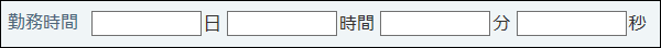 スクリーンショット：時間量の画面例