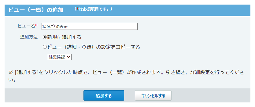 スクリーンショット：ビュー名と追加方法を設定する画面
