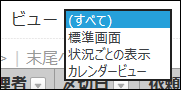 スクリーンショット：レコード一覧画面のビューのドロップダウンリスト