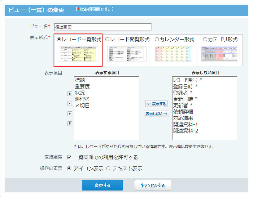 スクリーンショット：レコード一覧形式の設定画面