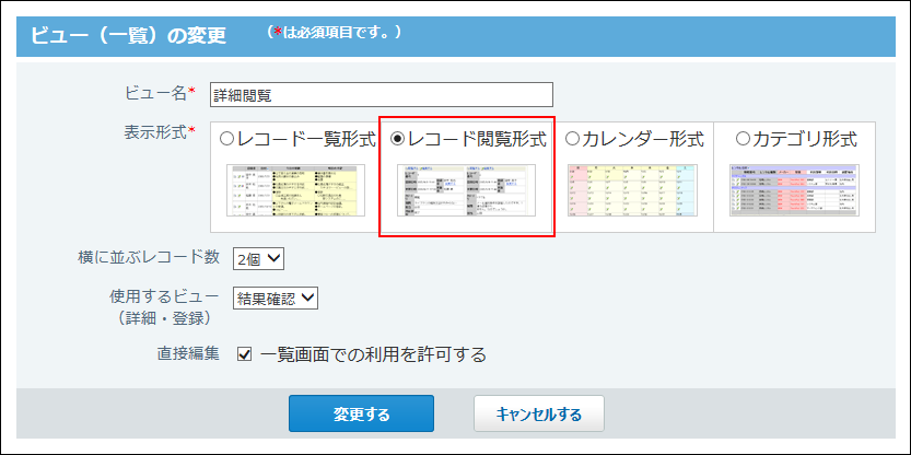 スクリーンショット：レコード閲覧形式の設定画面