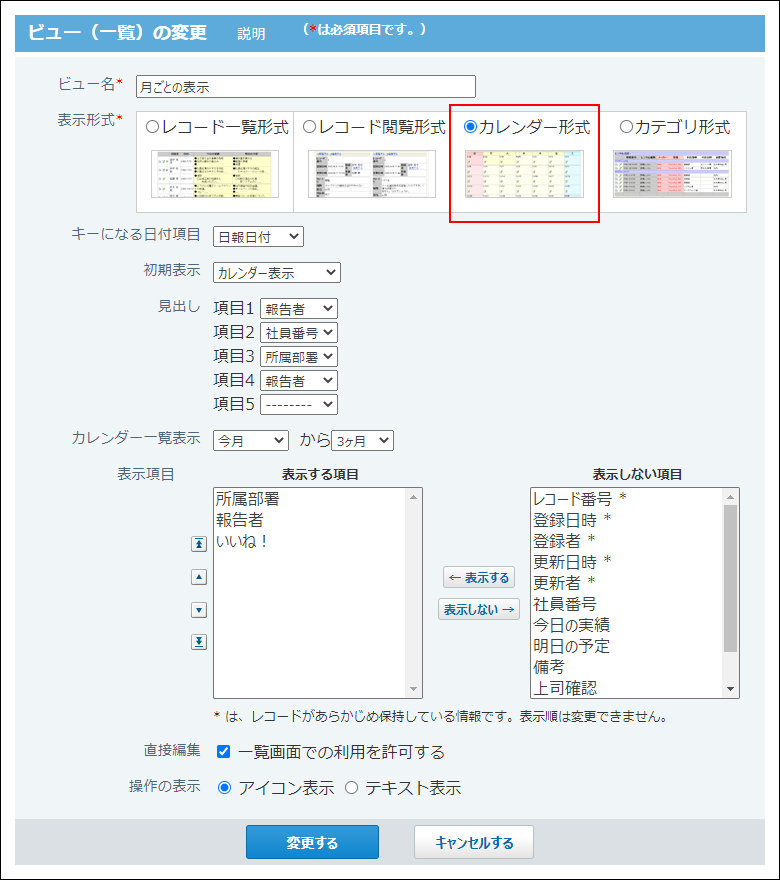 スクリーンショット：カレンダー形式の設定画面
