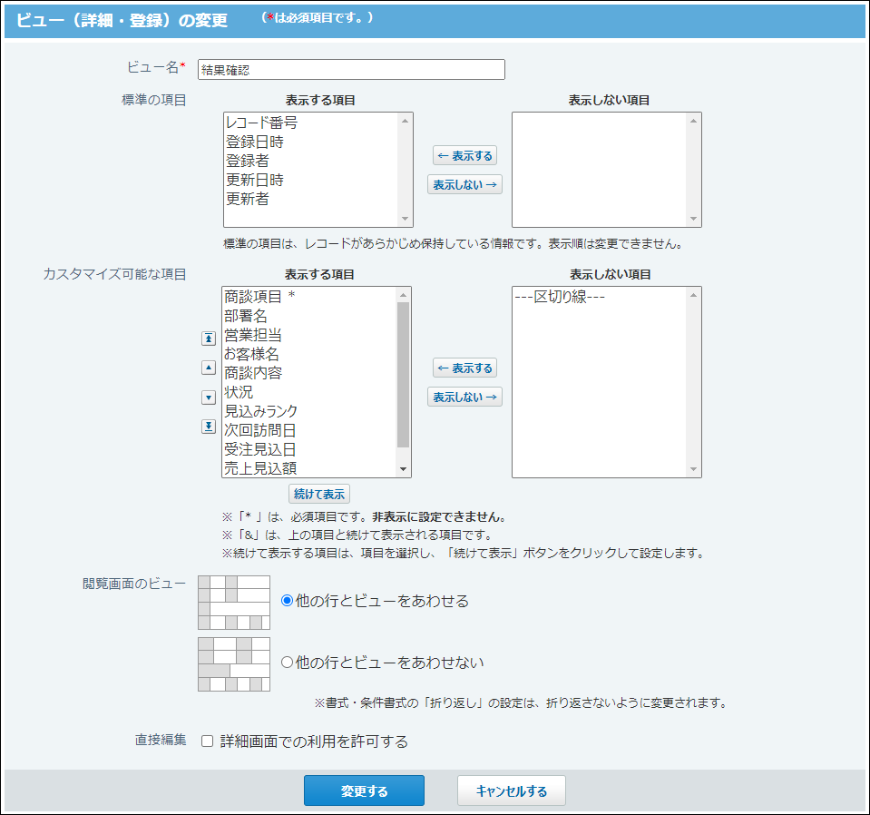 スクリーンショット：ビュー（詳細・登録）の設定画面