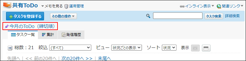 スクリーンショット：ダイレクト表示の操作リンクが枠線で強調されている