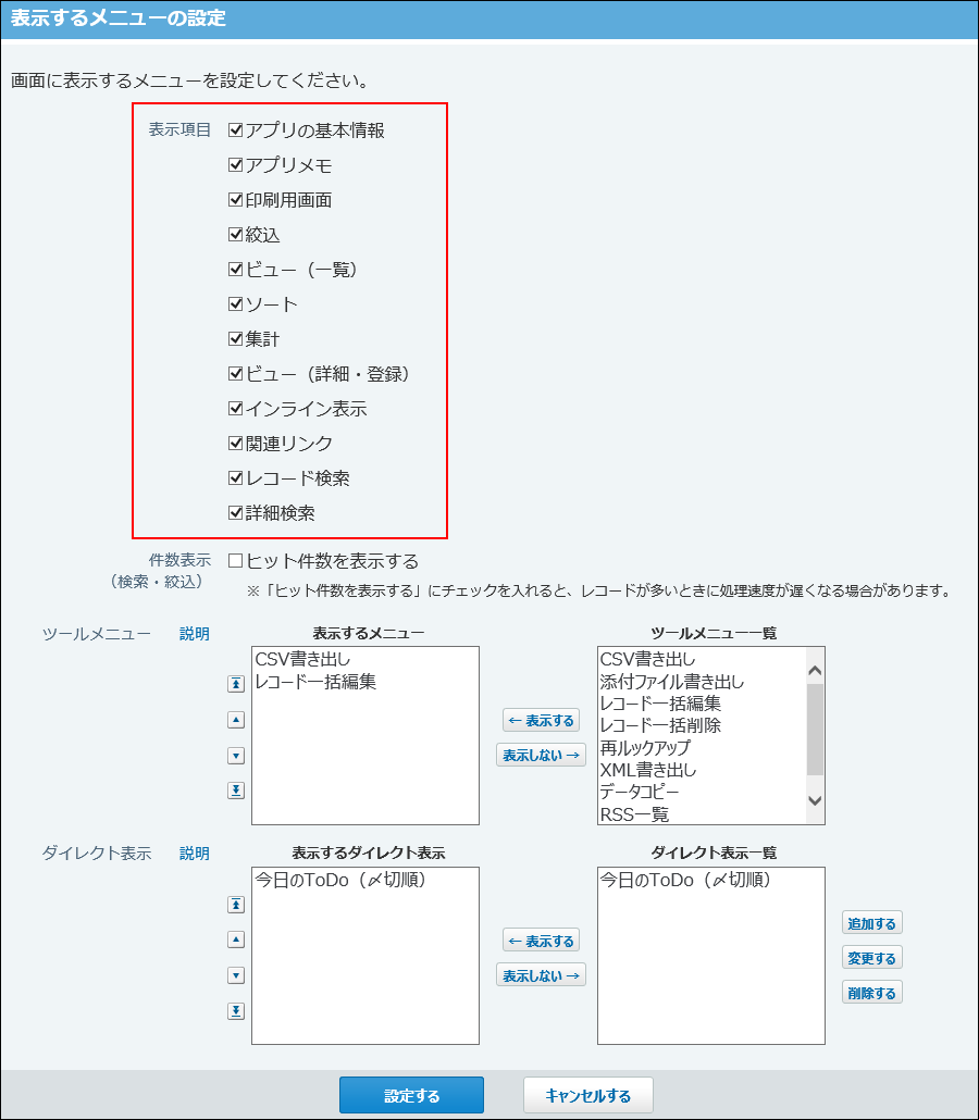 スクリーンショット：表示項目の設定画面