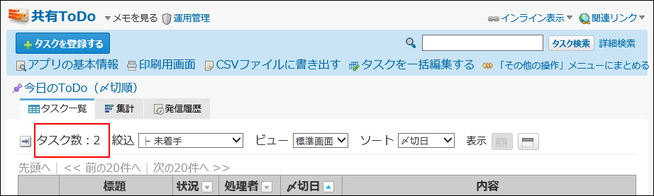 スクリーンショット：件数が枠線で強調されている