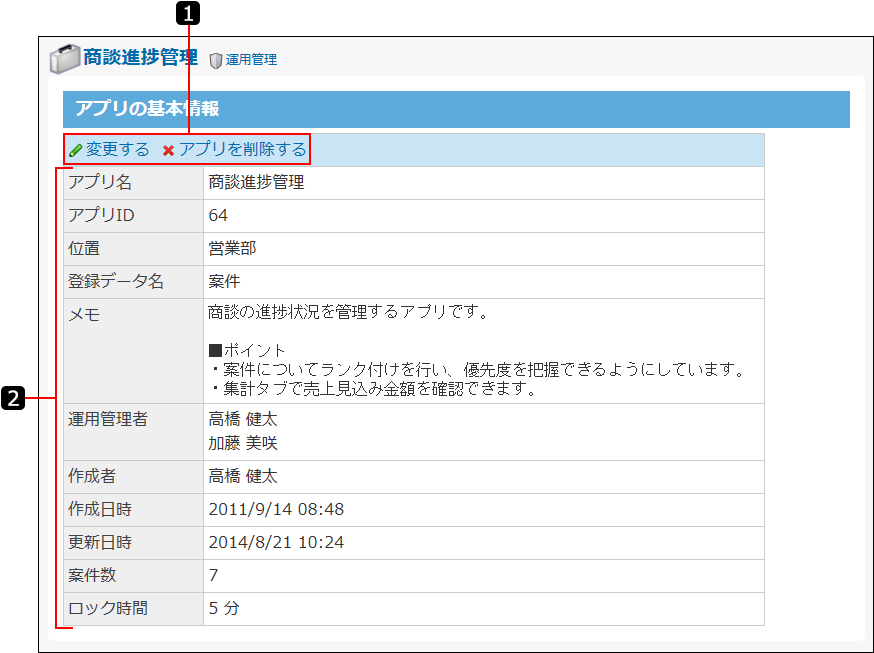 スクリーンショット：アプリの基本情報画面を番号付きで説明している