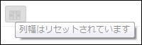 スクリーンショット：列幅がリセット中