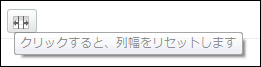スクリーンショット：列幅が調整されている