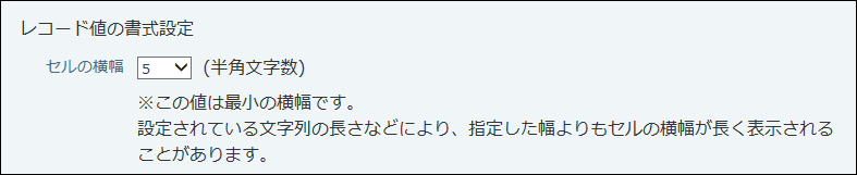スクリーンショット：レコード値の書式設定画面