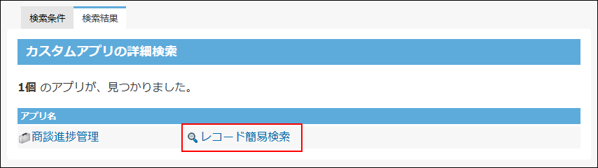 スクリーンショット：レコード簡易検索の操作リンクが枠線で強調されている