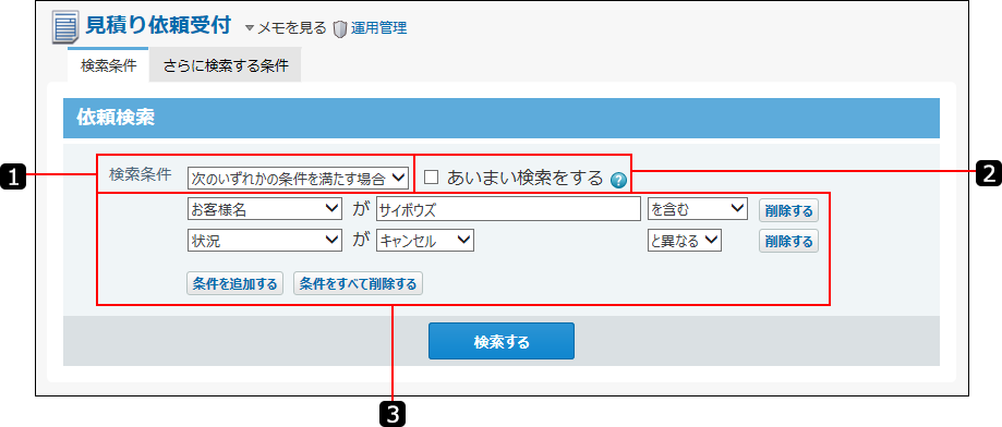 スクリーンショット：検索条件を番号付きで説明している