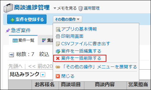 スクリーンショット：レコードを一括削除する操作リンクが枠線で強調されている