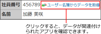 スクリーンショット：リレーションが設定されていることを示している