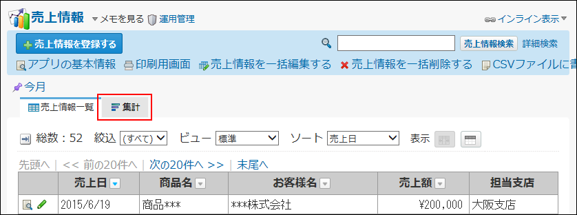 スクリーンショット：集計タブを選択している