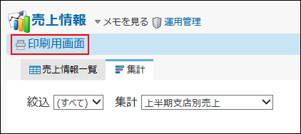 スクリーンショット：印刷用画面の操作リンクが枠線で強調されている