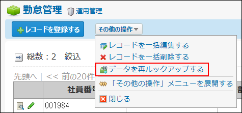 スクリーンショット：データを再ルックアップする操作リンクが枠線で強調されている