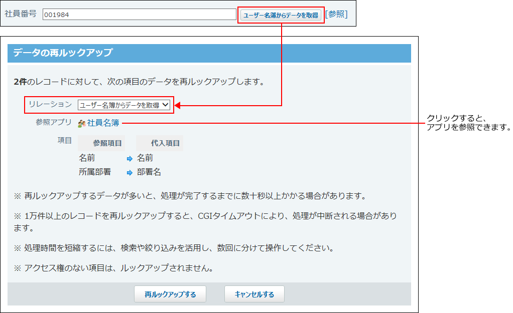 スクリーンショット：データを再ルックアップしている