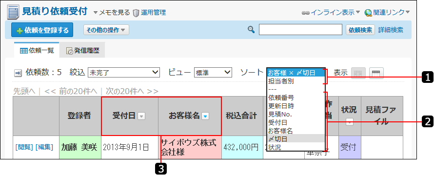 スクリーンショット：ソートを説明する番号付き