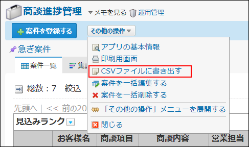 スクリーンショット：CSVファイルに書き出す操作リンクが枠線で強調されている