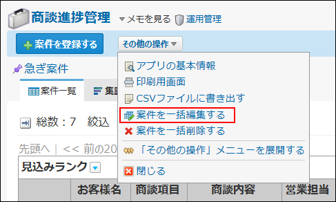 スクリーンショット：レコードを一括編集する操作リンクが枠線で強調されている