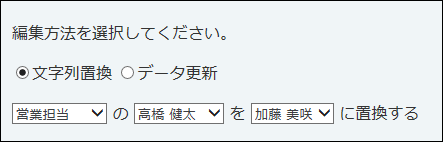 スクリーンショット：文字列置換の場合の編集条件