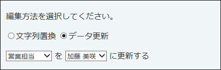 スクリーンショット：データ更新の場合の編集条件
