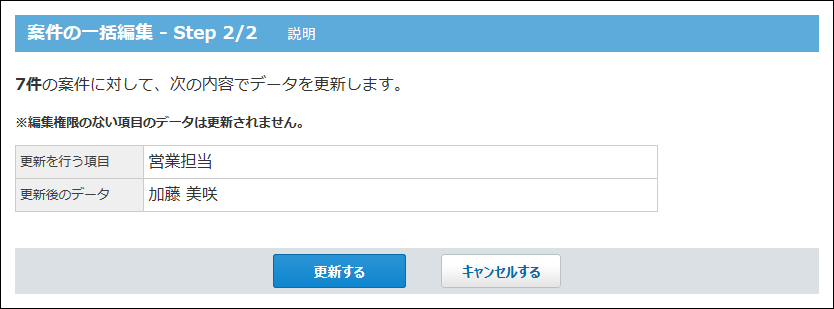 スクリーンショット：データ更新の場合の確認画面