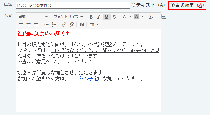 スクリーンショット：書式編集のイメージ