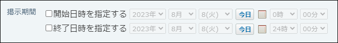 スクリーンショット：無期限に掲示を公開する場合