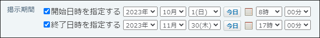 スクリーンショット：掲示期間を決めて公開する場合