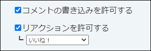 スクリーンショット：コメントの書き込みを許可するかどうかを設定している