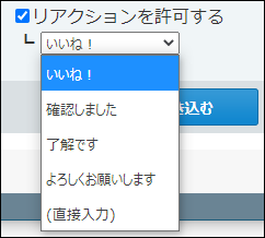 スクリーンショット：リアクションを許可するかどうかを設定している