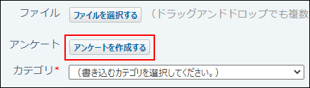 スクリーンショット：アンケートを作成するボタン