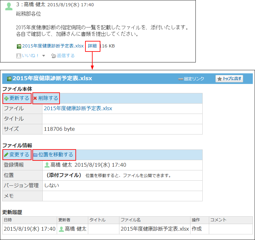 スクリーンショット：ファイルの詳細画面の操作リンクを示している