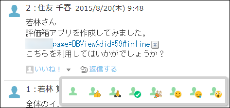 スクリーンショット：リアクションのアイコンを変更している