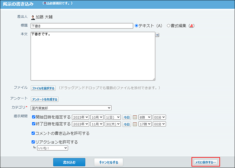スクリーンショット：下書きとしてメモに保存している