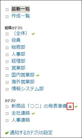 スクリーンショット：アクセス権が設定されているカテゴリのイメージ