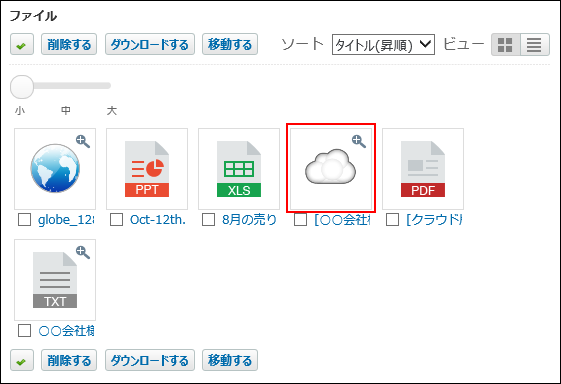 スクリーンショット：アイコンビューの場合