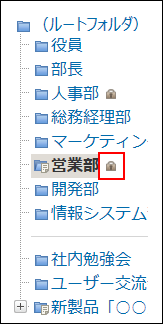 スクリーンショット：クセス権が設定されたフォルダのイメージ