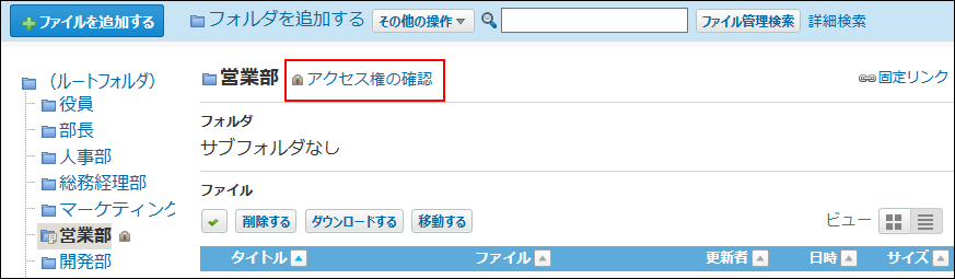 スクリーンショット：アクセス権の確認の操作リンクが表示されている