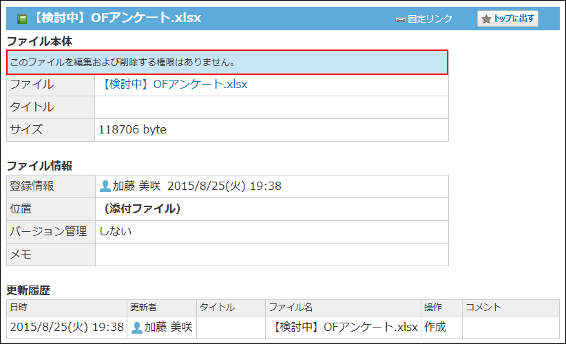 スクリーンショット：ほかのユーザーが添付ファイルの詳細画面を表示した場合