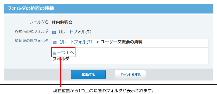 スクリーンショット：移動先のフォルダを選択している