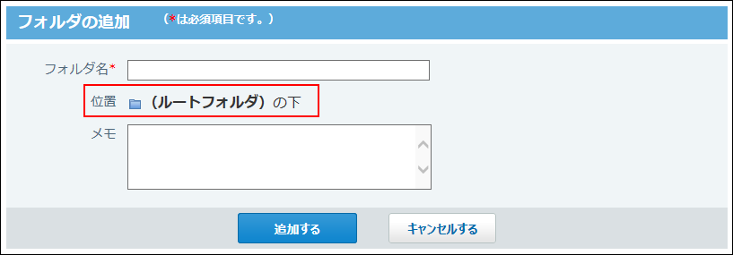 スクリーンショット：フォルダの追加画面