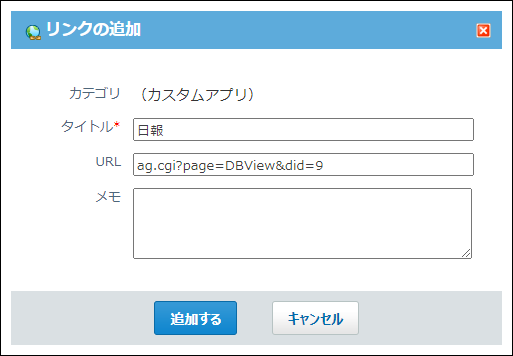スクリーンショット：この画面を追加するからリンクを追加する画面