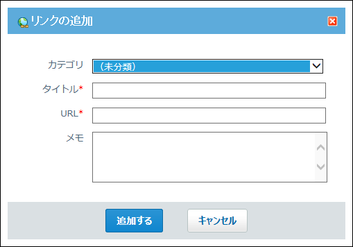 スクリーンショット：新規作成するからリンクを追加する画面