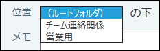 スクリーンショット：フォルダを追加する位置を選択している
