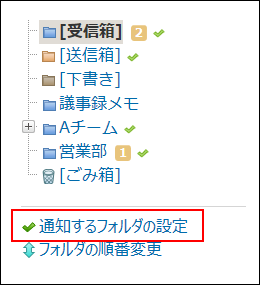 スクリーンショット：通知するフォルダの設定の操作リンクが枠線で強調されている
