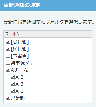 スクリーンショット：更新通知を設定するフォルダを選択している