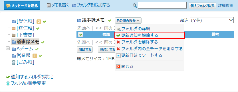 スクリーンショット：その他の操作の更新通知を解除する操作リンクが枠線で強調されている
